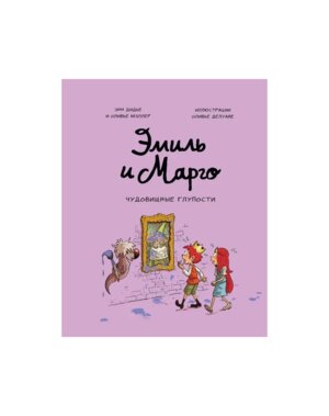 Эмиль и Марго Чудовищные глупости МИФ