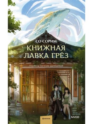Книжная лавка грез МИФ