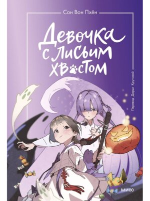 Девочка с лисьим хвостом Т3 МИФ