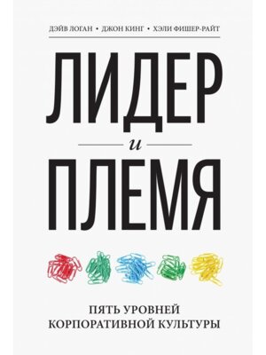 Лидер и племя Пять уровней корпоративной культуры МИФ