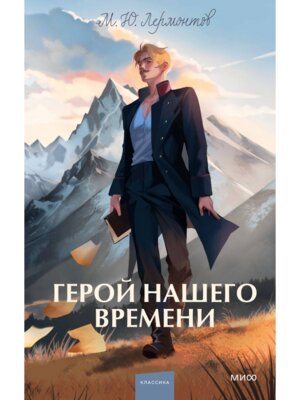 Герой нашего времени Вечные истории Young Adult МИФ