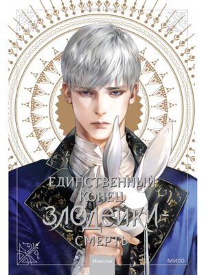 Единственный конец злодейки Смерть Том 3 Новелла МИФ