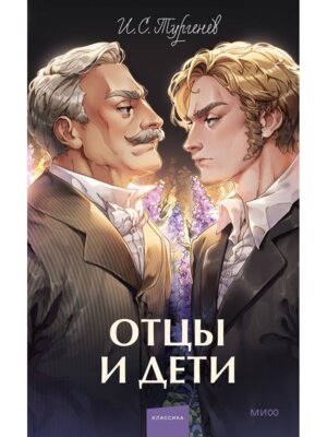 Отцы и дети Вечные истории Young Adult МИФ