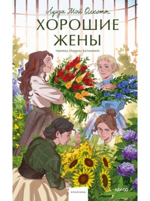 Хорошие жены Вечные истории Young Adult МИФ