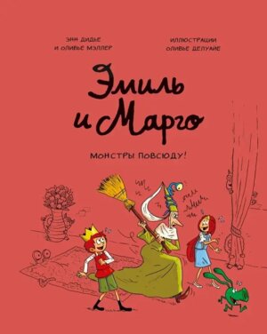 Эмиль и Марго Монстры повсюду МИФ