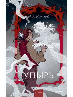 Упырь Семья вурдалака Вечные истории Young Adult МИФ