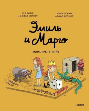 Эмиль и Марго Монстры в игре МИФ