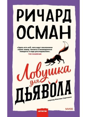 Ловушка для дьявола