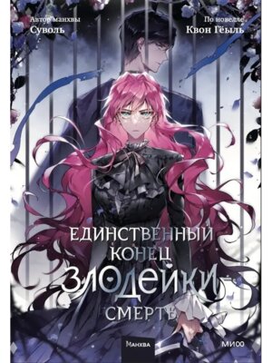 Комикс Единственный конец злодейки Смерть Т5 МИФ