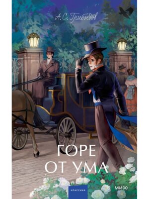 Горе от ума Вечные истории Young Adult МИФ