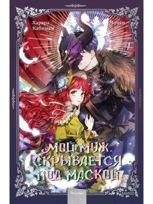 Мой муж скрывается под маской Т1 МИФ