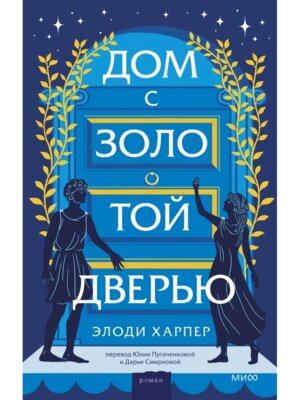 Дом с золотой дверью МИФ