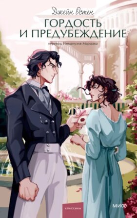 Гордость и предубеждение Вечные истории Young Adult МИФ