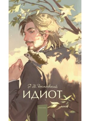 Идиот Вечные истории Young Adult МИФ