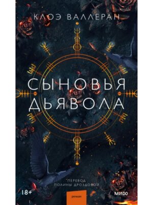 Сыновья Дьявола МИФ