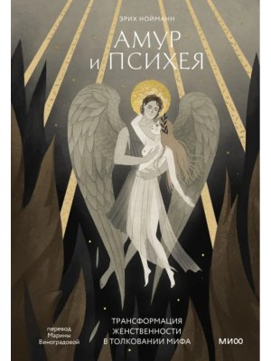 Амур и Психея Трансформация женственности в толковании мифа