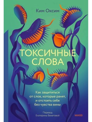 Токсичные слова Как защититься от слов которые ранят и отстоять себя без чувства вины МИФ