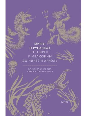 Мифы о русалках От сирен и Мелюзины до нинге и Ариэль МИФ