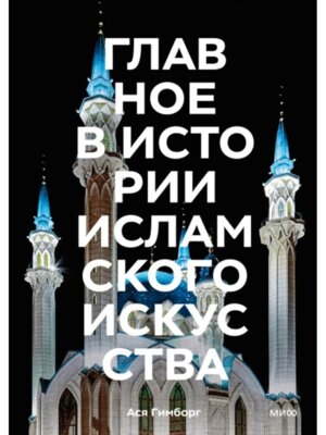 Главное в истории исламского искусства Ключевые произведения эпохи династии техники