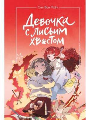 Девочка с лисьим хвостом Т4 МИФ
