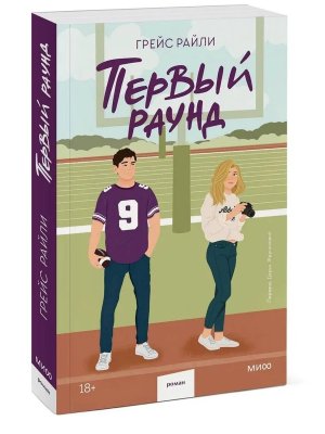 Первый раунд Paperback Мягк МИФ