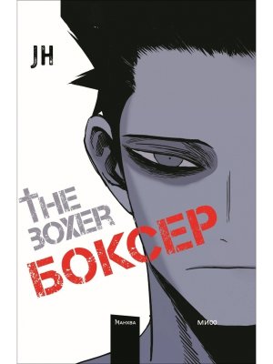 Комикс Боксер Т1 МИФ