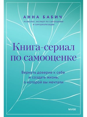 Книга сериал по самооценке Вернуть доверие к себе и создать жизнь о которой вы мечтали МИФ