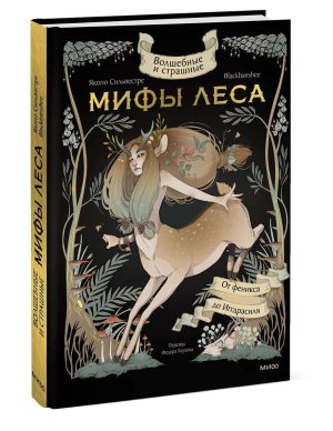 Волшебные и страшные мифы леса От феникса до Иггдрасиля МИФ