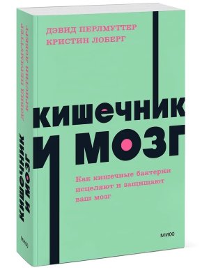 Кишечник и мозг Как кишечные бактерии исцеляют и защищают ваш мозг NEON Pocketbooks Мягк МИФ