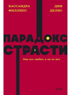 Парадокс страсти Она его любит а он ее нет NEON Pocketbooks Мягк МИФ