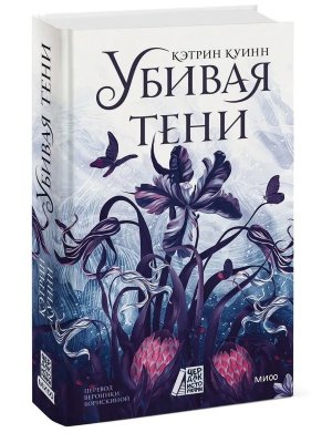 Убивая тени МИФ