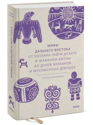 Мифы Дальнего Востока От хозяина тайги Дуэнте и шаманки Кытны до духов вулканов МИФ