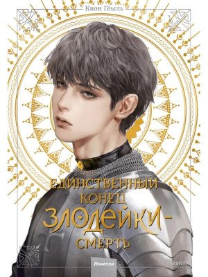 Единственный конец злодейки Смерть Том 4 Новелла МИФ