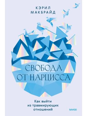 Свобода от нарцисса Как выйти из травмирующих отношений МИФ