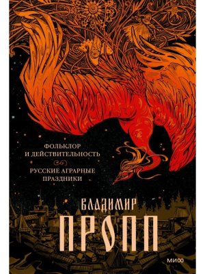 Фольклор и действительность Русские аграрные праздники МИФ