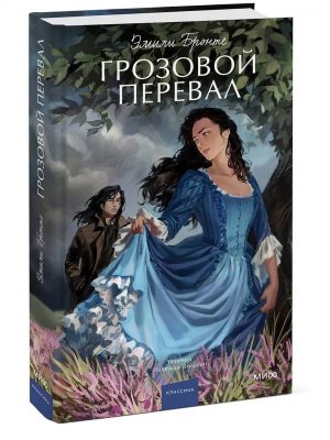 Грозовой перевал Вечные истории Young Adult МИФ