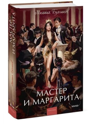 Мастер и Маргарита Вечные истории Young Adult МИФ