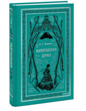 Капитанская дочка Вечные истории МИФ