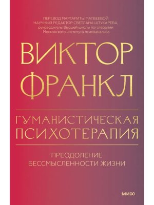 Гуманистическая психотерапия Преодоление бессмысленности жизни МИФ