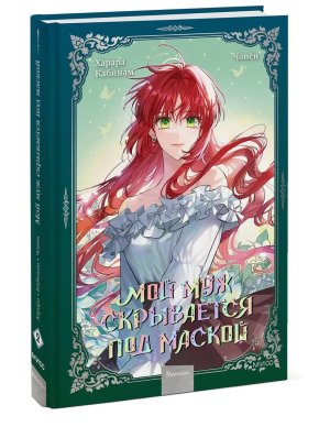 Мой муж скрывается под маской Т2 МИФ