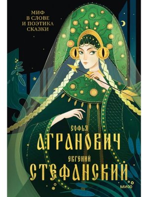 Миф в слове и поэтика сказки Мифология язык и фольклор как древнейшие матрицы культуры МИФ