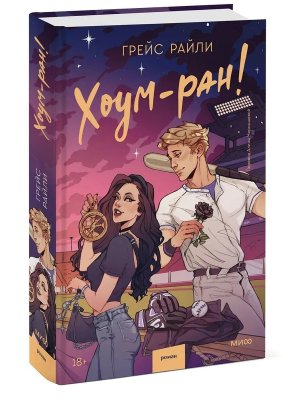 Хоум ран МИФ 