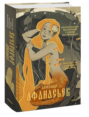 Поэтические воззрения славян на природу Нечистая сила и народные праздники МИФ