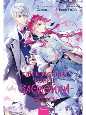 Комикс Единственный конец злодейки смерть Т6 МИФ