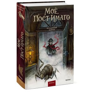 Мое пост имаго МИФ