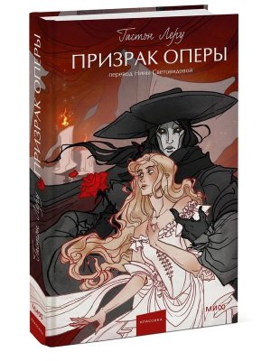 Призрак Оперы Вечные истории Young Adult МИФ