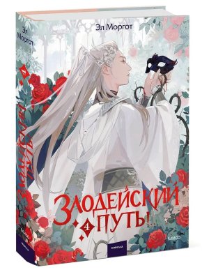 Злодейский путь Т4 МИФ