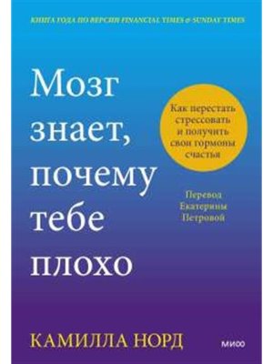 Мозг знает почему тебе плохо Как перестать стрессовать и получить свои гормоны счастья МИФ
