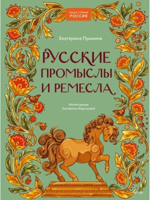 Русские промыслы и ремесла МИФ