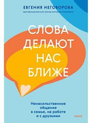 Слова делают нас ближе Ненасильственное общение в семье на работе и с друзьями МИФ